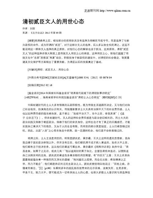 清初贰臣文人的用世心态