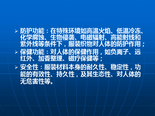 织物的防护功能及安全性