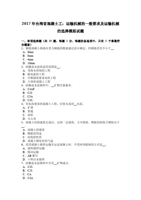 2017年台湾省混凝土工：运输机械的一般要求及运输机械的选择模拟试题