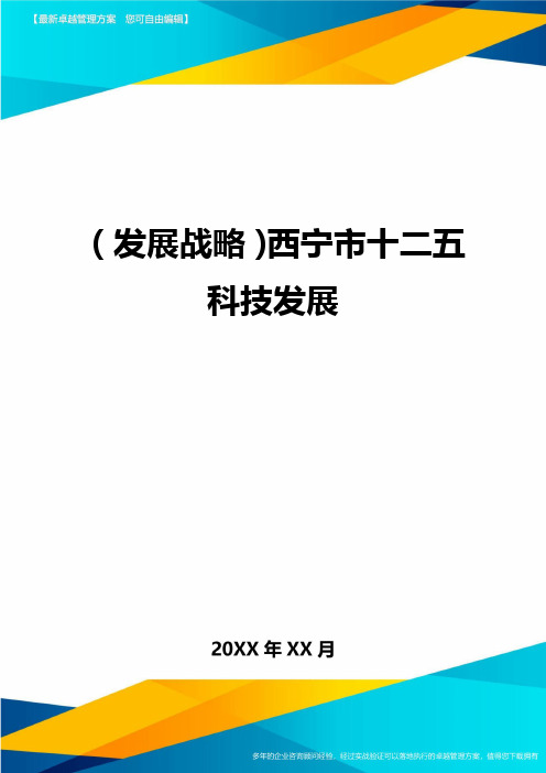 (发展战略)西宁市十二五科技发展最全版