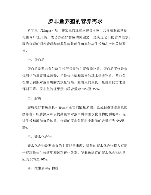 罗非鱼养殖的营养需求