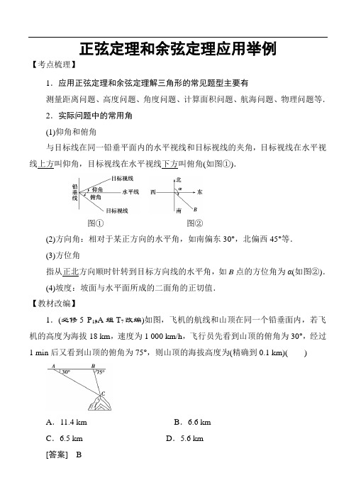 高考数学考点专题：三角函数与解三角形：正弦定理和余弦定理应用举例