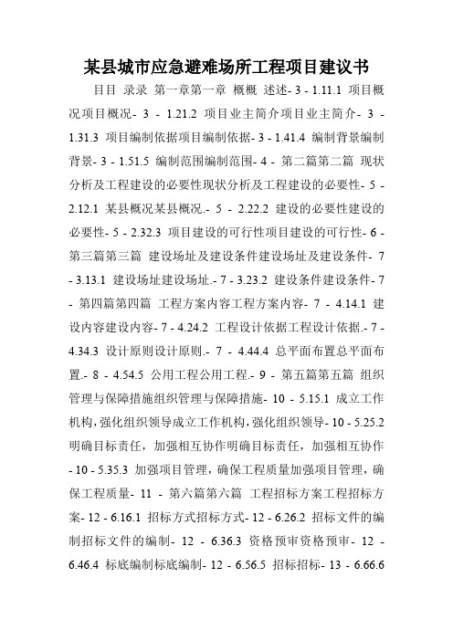 某县城市应急避难场所工程项目建议书.doc