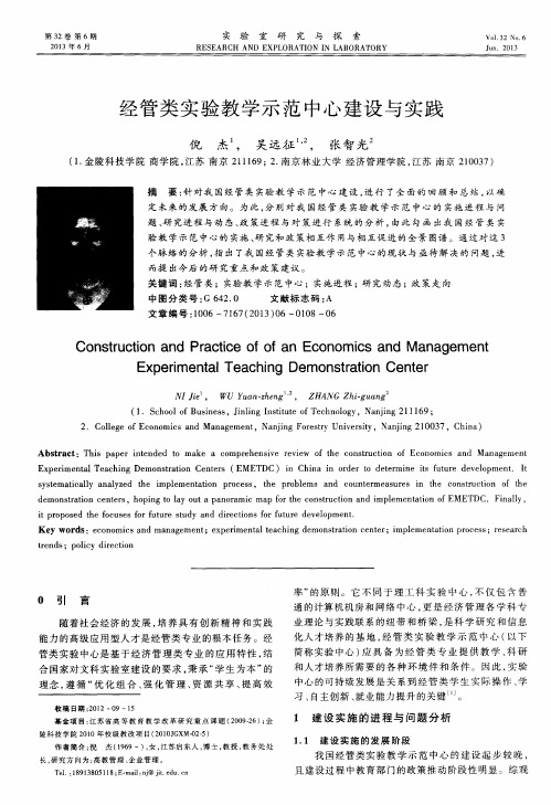 经管类实验教学示范中心建设与实践