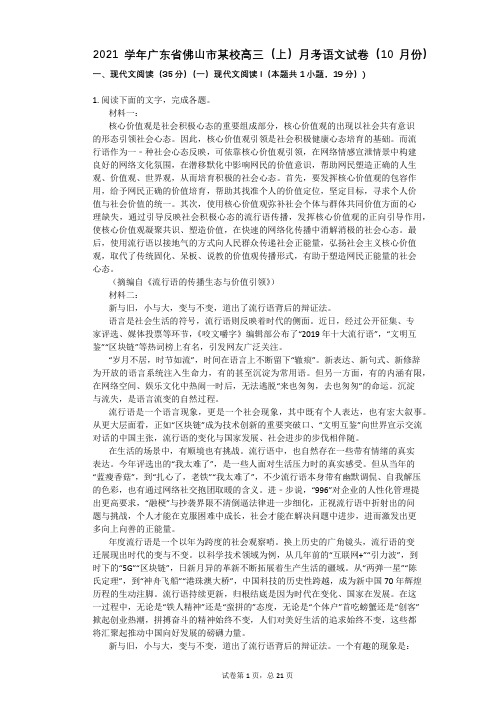 2021学年-有答案-广东省佛山市某校高三(上)月考语文试卷(10月份)