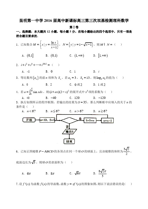 云南省昆明市第一中学2016解高中新课标高三上学期第三次双基检测理科