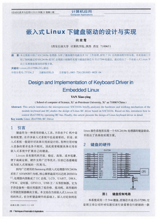 嵌入式Linux下键盘驱动的设计与实现