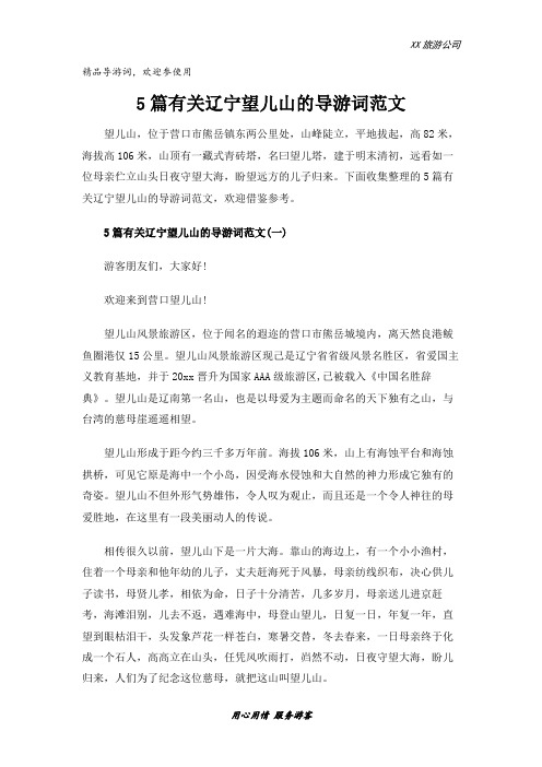 5篇有关辽宁望儿山的导游词范文