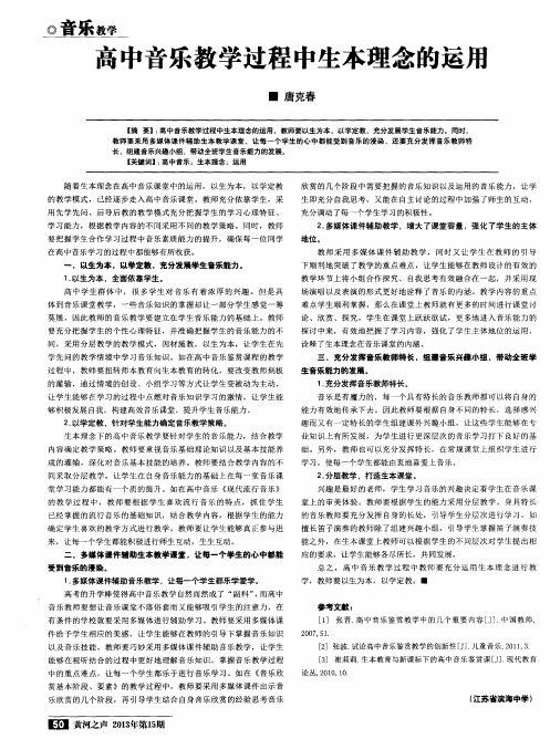 高中音乐教学过程中生本理念的运用