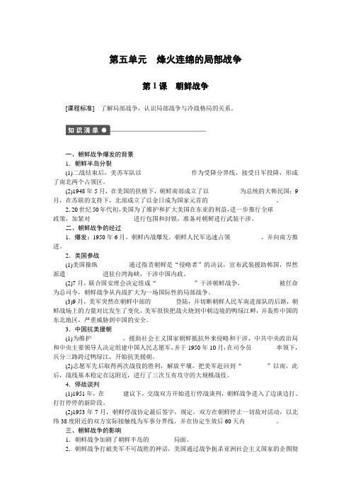 人教版选修三精编学案  第五单元 烽火连绵的局部战争