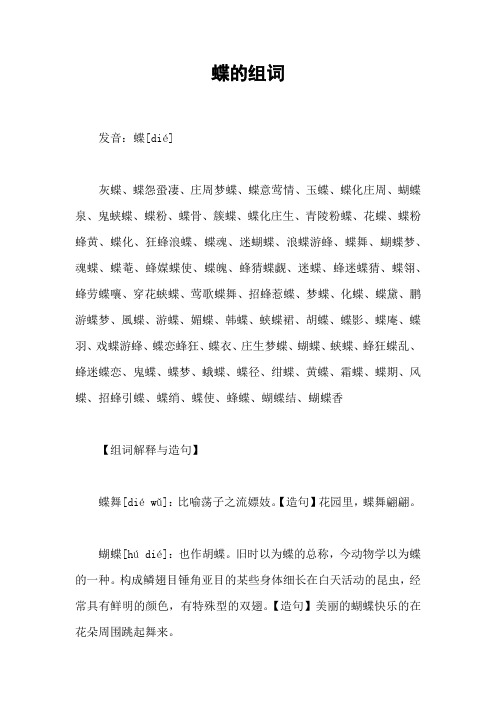 蝶的组词