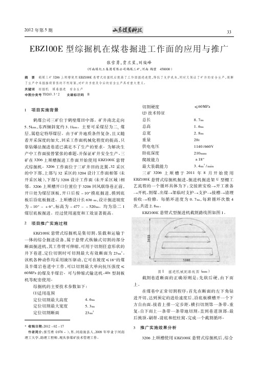 EBZ100E型综掘机在煤巷掘进工作面的应用与推广
