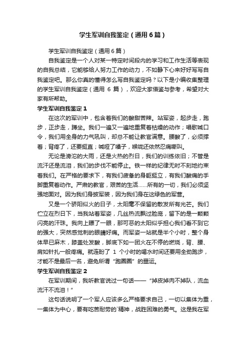 学生军训自我鉴定（通用6篇）