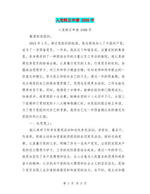 入党转正申请 2500字
