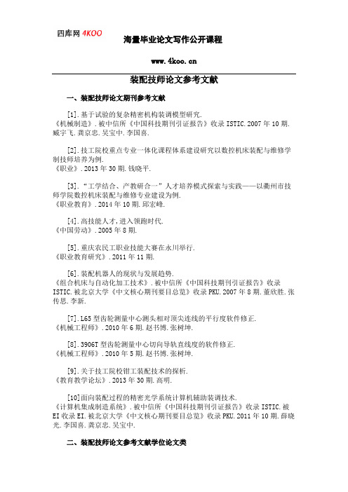 装配技师论文参考文献范例