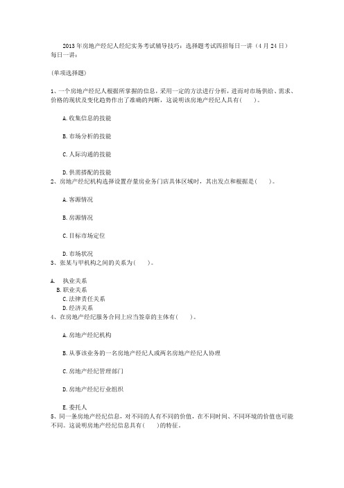 2013年房地产经纪人经纪实务考试辅导技巧：选择题考试四招每日一讲(4月24日)