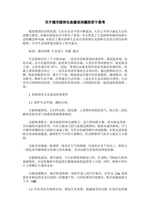 关于城市园林生态建设问题的若干思考