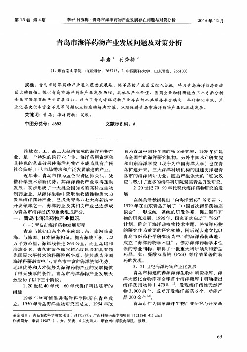青岛市海洋药物产业发展问题及对策分析