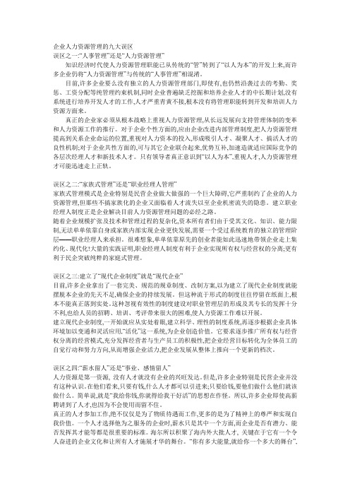 企业人力资源管理的九大误区