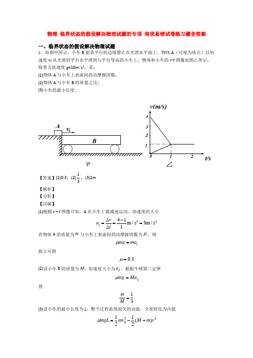 物理 临界状态的假设解决物理试题的专项 培优易错试卷练习题含答案