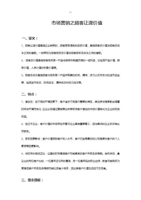 市场营销之顾客让渡价值