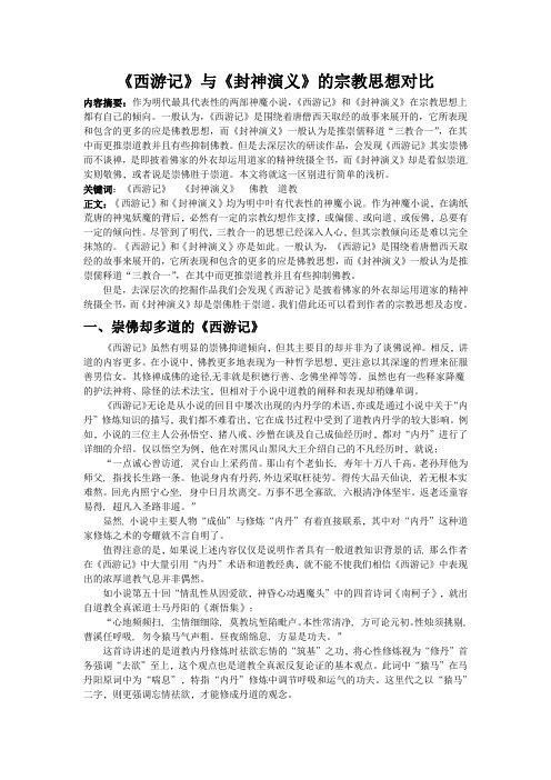 《西游记》与《封神演义》的宗教思想对比