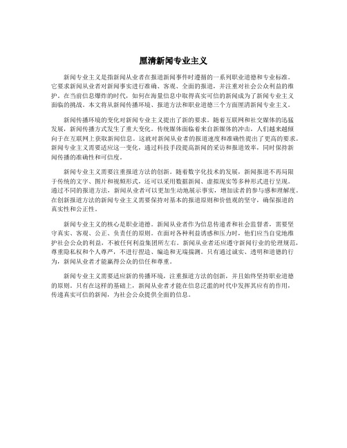厘清新闻专业主义