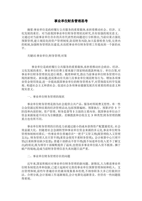 事业单位财务管理思考