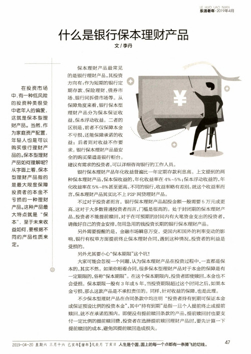 什么是银行保本理财产品