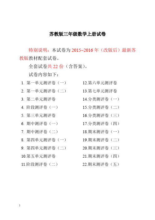 最新精品-2019最新苏教版三年级数学上册试卷1全程测评卷全套(附完整答案)精编推荐