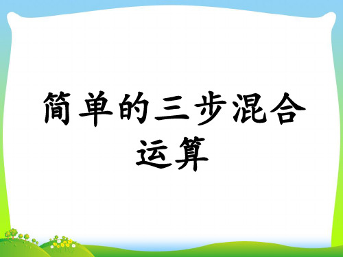 202X三年级数学上册第5单元四则混合运算一简单的三步混合运算教学课件冀教版