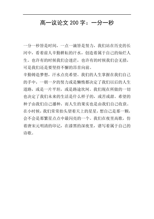 高一议论文200字：一分一秒