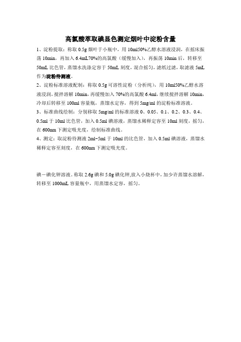 高氯酸萃取碘显色测定烟叶中淀粉含量(实际使用的方法)