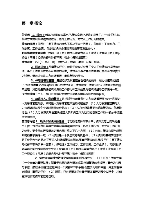绩效管理课后关键词及复习思考题