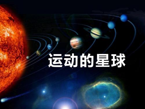 《运动的星球》日地月系统PPT教学课件