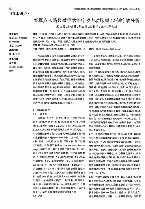 经翼点入路显微手术治疗颅内动脉瘤42例疗效分析