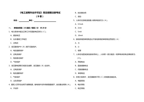 电工进网作业许可证续期注册试卷B