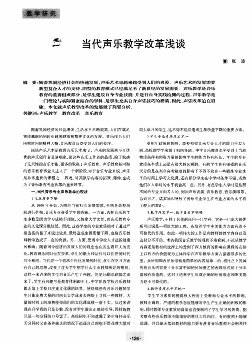 当代声乐教学改革浅谈