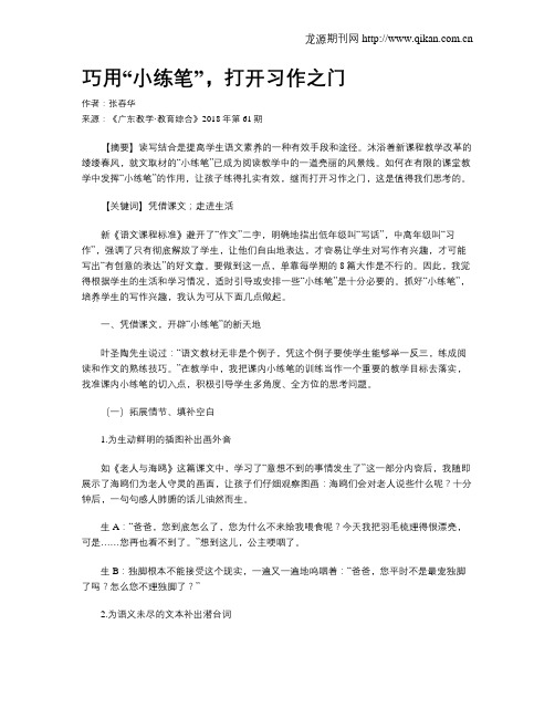 巧用“小练笔”,打开习作之门