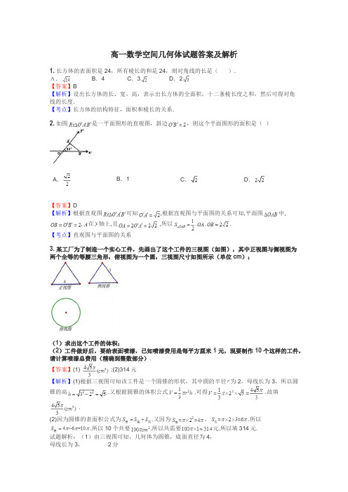 高一数学空间几何体试题答案及解析
