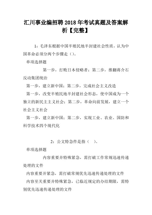 汇川事业编招聘2018年考试真题及答案解析【完整】