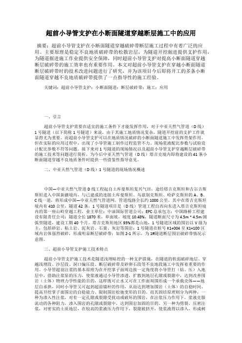 超前小导管支护在小断面隧道穿越断层施工中的应用