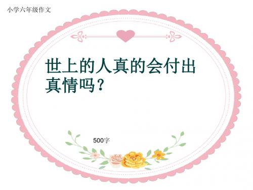 小学六年级作文《世上的人真的会付出真情吗？》500字