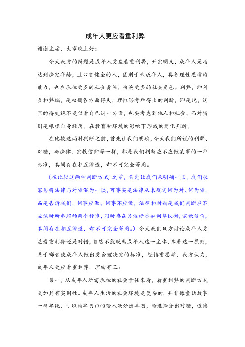 成年人更应看重利弊(一辩稿)1sn