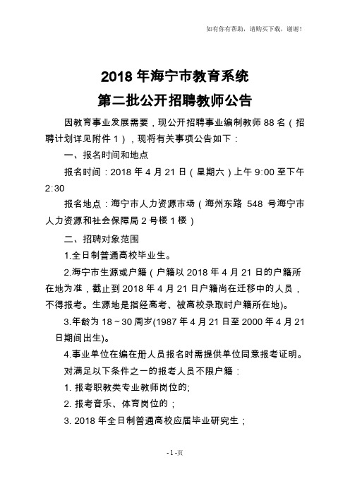 2018年海宁市教育系统