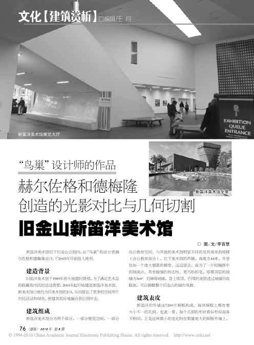 _鸟巢_设计师的作品赫尔佐格和德梅隆创造的光影对比与几何切割旧金山新笛洋美术馆