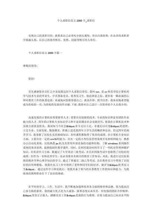个人求职信范文2000字_求职信