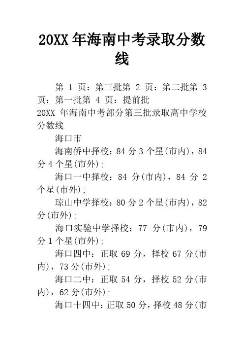 20XX年海南中考录取分数线_1