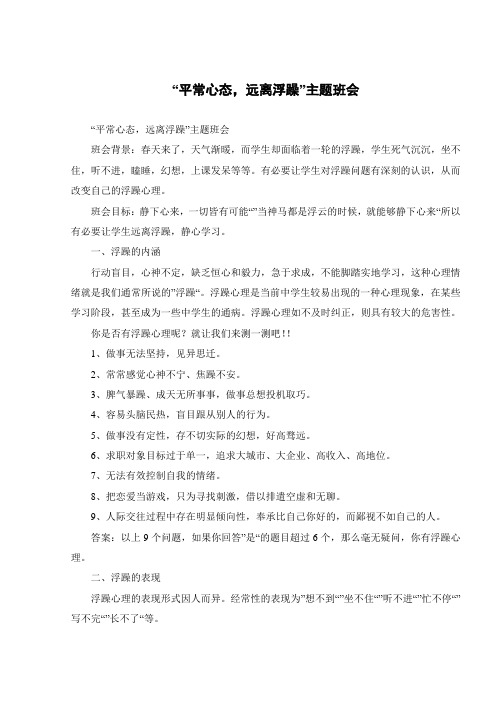 “平常心态,远离浮躁”主题班会