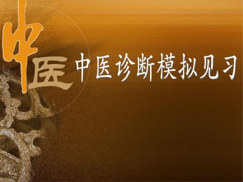 诊断模拟课件--舌诊